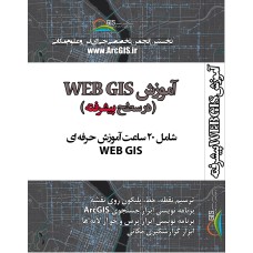 آموزش WebGIS پیشرفته