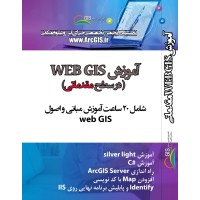 آموزش WebGIS مقدماتی